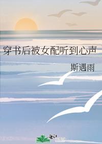 穿书后被女配听到心声斯遇雨