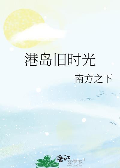 港岛旧时光by南方之下