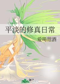 配平淡修仙生活