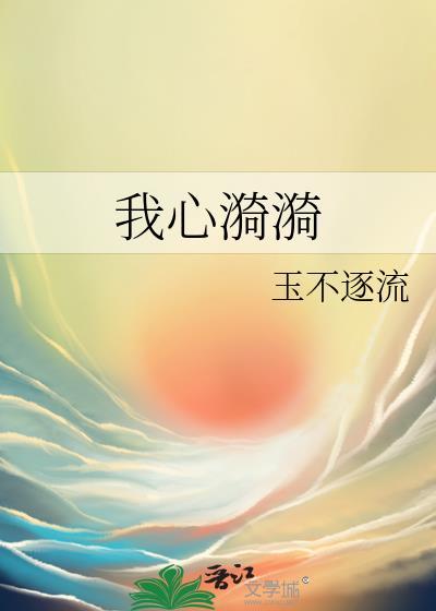 我心漪漪笔趣阁TXT