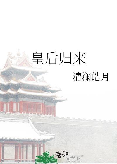 皇后归来吸血魔君请小心
