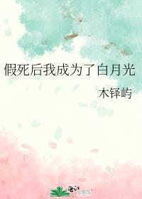 假死后我成为了白月光笔趣阁