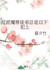 魔尊反派