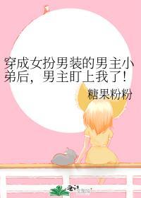 穿成女扮男装的男神