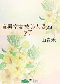 室友他是直男斩有肉嘛