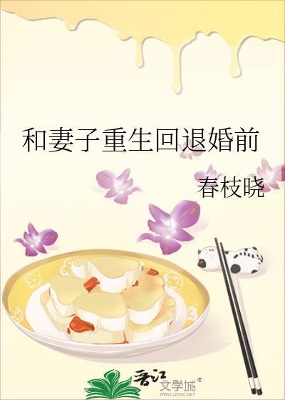 和妻子重生回退婚前28