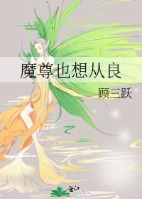 魔尊也想知道最新章节