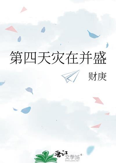 第四天灾的由来
