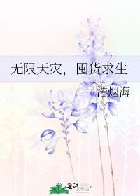 囤货求生浩烟海格格党
