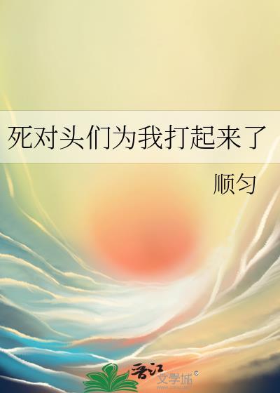 死对头竟然对我出手了 免费