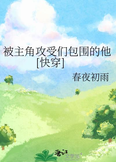 主角攻总会被人