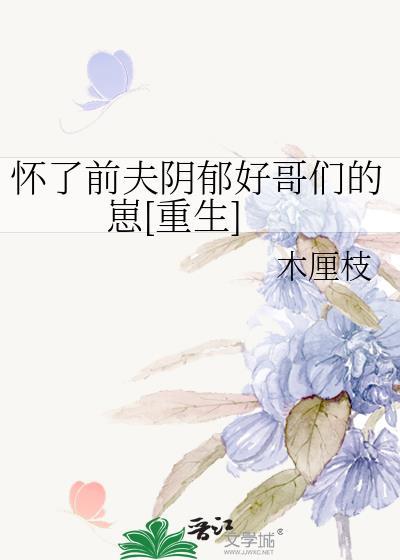 怀了前任他弟的崽在线阅读
