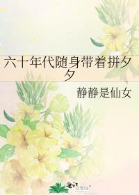 六十年代随身带着拼夕夕笔趣阁