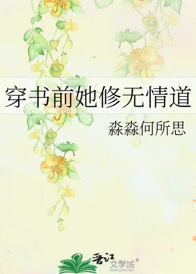 穿书后我修无情道保命