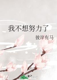 我不想努力了表情包