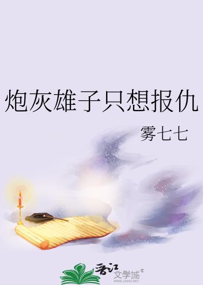 炮灰只想活得好(快穿)格格党