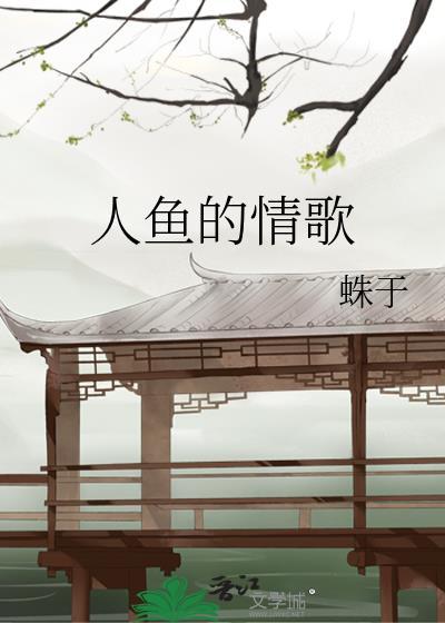 人鱼的旋律 歌