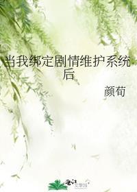 当我绑定剧情维护系统后笔趣格