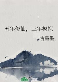 三年模拟by古墨墨