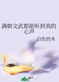 类似满朝文武都能听到我的心声