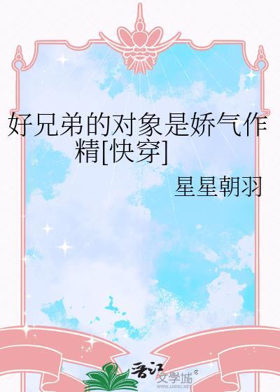 好兄弟有什么坏心思呢快穿