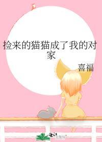 我捡的猫变成人了怎么办