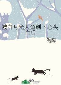 被白月光人鱼剜下心头血后百度