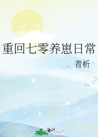 重回七零养崽日常全文免费阅读