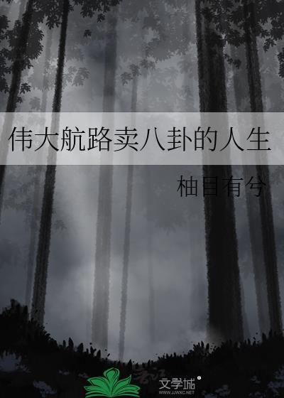 伟大航路卖八卦的人生txt