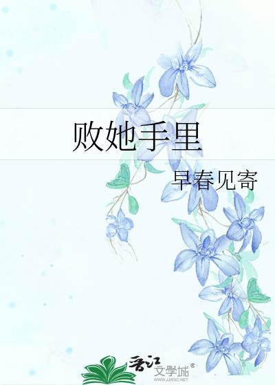 败在手上什么意思