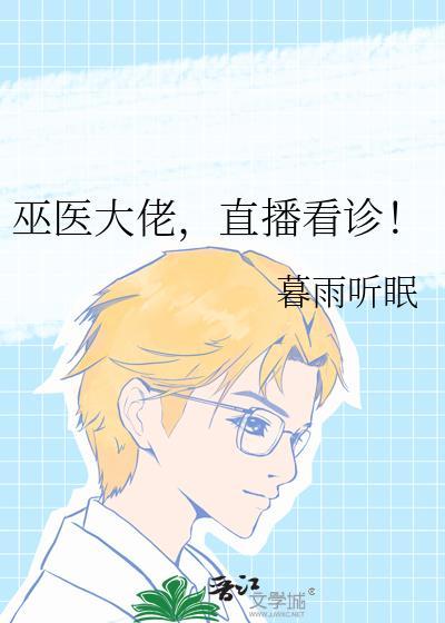 巫医大叔死了?
