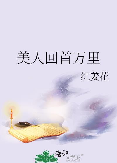 美人回首万里 作者红姜花
