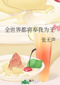 全世界都将奉我为王全文