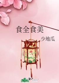 食全食美男主是谁