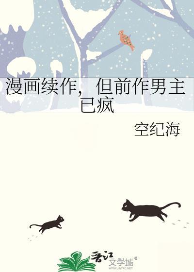 但前作男主已疯免费txt