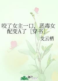 女主咬了男主的肩膀