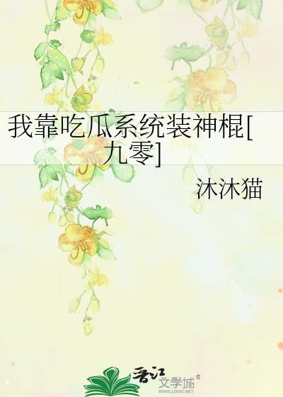 我靠吃瓜系统装神棍九零沐沐猫