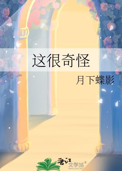 这很奇怪月下