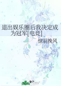 退出娱乐圈后我成了大明星全文