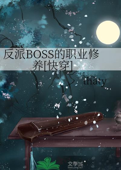 反派boss生活
