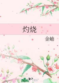 灼烧灭菌法