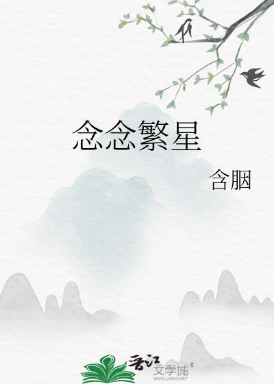 念念繁星含胭晋江文学城