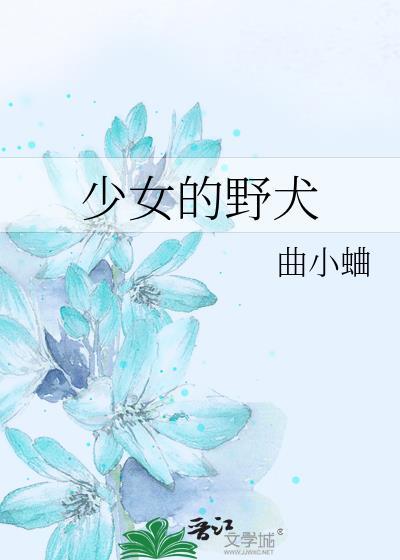 少女的野犬全文