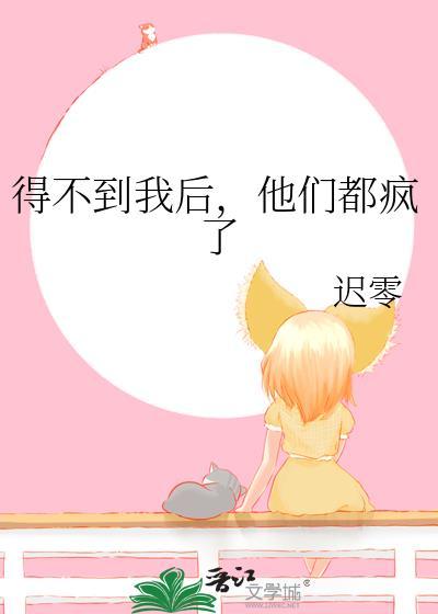 得不到我的人也得不到我的心