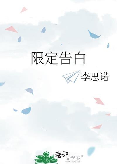 限定告白TXT