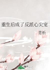 重生后我成了反派的掌中宝