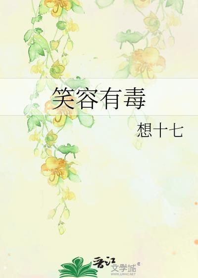 笑容对身体的影响