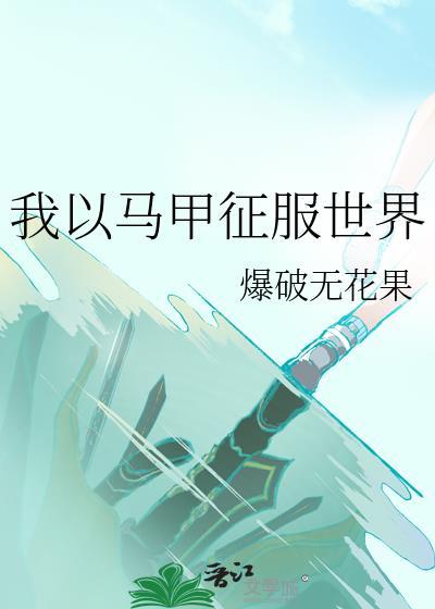完美偶像免费阅读