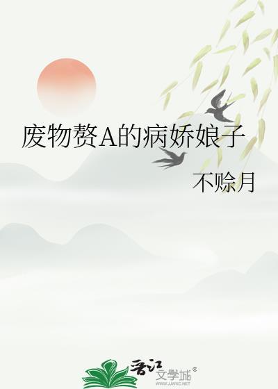 废物赘a的病娇娘子txt不赊月