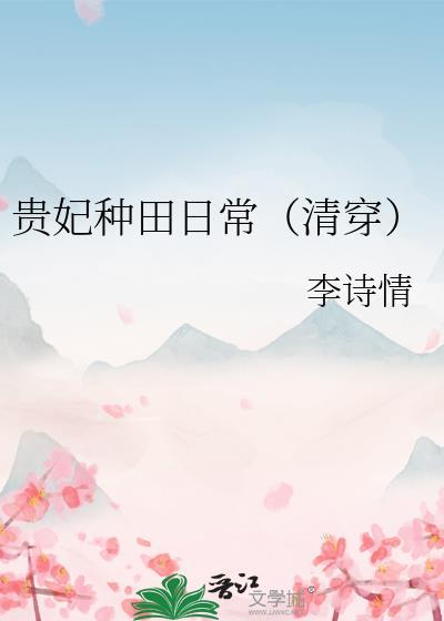 贵妃种田日常清穿免费阅读
